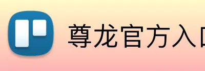 尊龙官方入口 logo